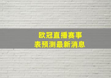 欧冠直播赛事表预测最新消息