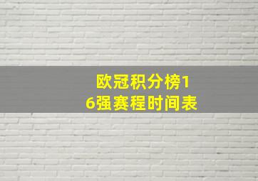 欧冠积分榜16强赛程时间表