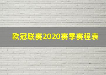 欧冠联赛2020赛季赛程表