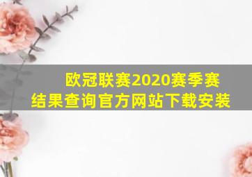 欧冠联赛2020赛季赛结果查询官方网站下载安装