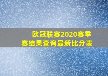 欧冠联赛2020赛季赛结果查询最新比分表