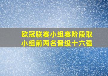 欧冠联赛小组赛阶段取小组前两名晋级十六强