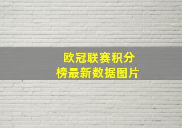 欧冠联赛积分榜最新数据图片