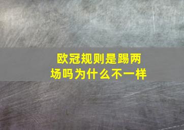 欧冠规则是踢两场吗为什么不一样