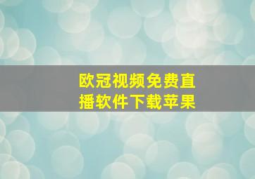 欧冠视频免费直播软件下载苹果