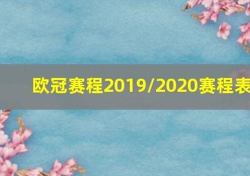 欧冠赛程2019/2020赛程表