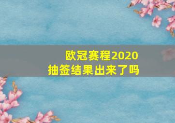 欧冠赛程2020抽签结果出来了吗