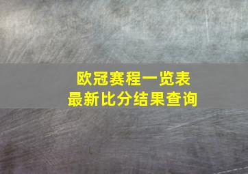 欧冠赛程一览表最新比分结果查询