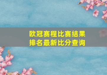 欧冠赛程比赛结果排名最新比分查询