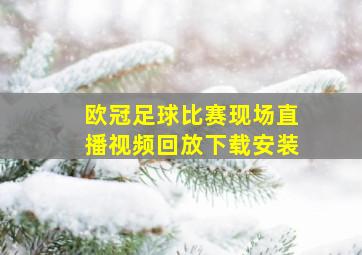 欧冠足球比赛现场直播视频回放下载安装