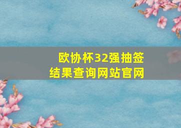 欧协杯32强抽签结果查询网站官网