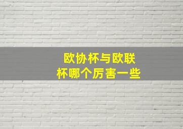 欧协杯与欧联杯哪个厉害一些