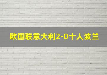 欧国联意大利2-0十人波兰