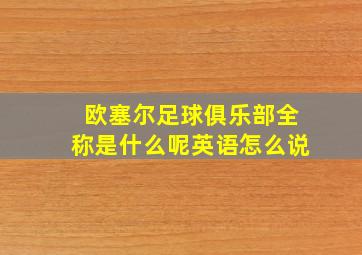 欧塞尔足球俱乐部全称是什么呢英语怎么说