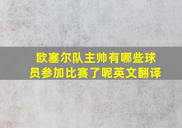 欧塞尔队主帅有哪些球员参加比赛了呢英文翻译