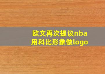 欧文再次提议nba用科比形象做logo