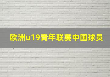 欧洲u19青年联赛中国球员