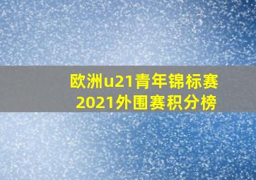 欧洲u21青年锦标赛2021外围赛积分榜