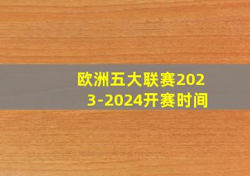 欧洲五大联赛2023-2024开赛时间