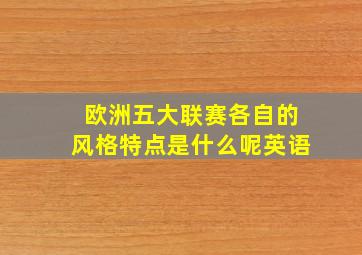 欧洲五大联赛各自的风格特点是什么呢英语