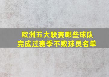 欧洲五大联赛哪些球队完成过赛季不败球员名单