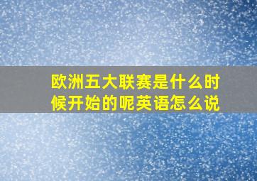 欧洲五大联赛是什么时候开始的呢英语怎么说