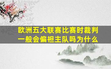 欧洲五大联赛比赛时裁判一般会偏袒主队吗为什么