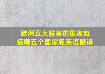 欧洲五大联赛的国家包括哪五个国家呢英语翻译