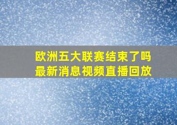 欧洲五大联赛结束了吗最新消息视频直播回放