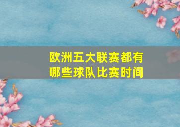 欧洲五大联赛都有哪些球队比赛时间