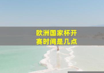 欧洲国家杯开赛时间是几点