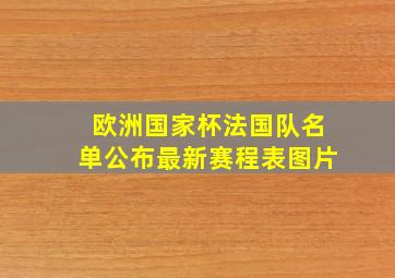 欧洲国家杯法国队名单公布最新赛程表图片