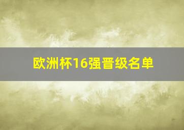 欧洲杯16强晋级名单