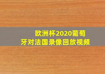 欧洲杯2020葡萄牙对法国录像回放视频