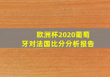 欧洲杯2020葡萄牙对法国比分分析报告