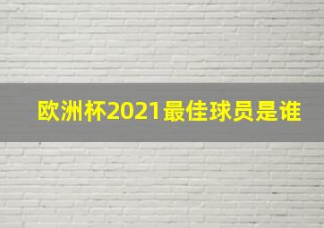 欧洲杯2021最佳球员是谁