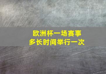 欧洲杯一场赛事多长时间举行一次