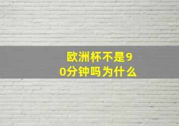 欧洲杯不是90分钟吗为什么