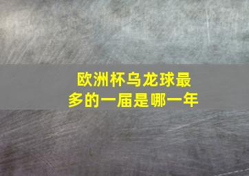 欧洲杯乌龙球最多的一届是哪一年