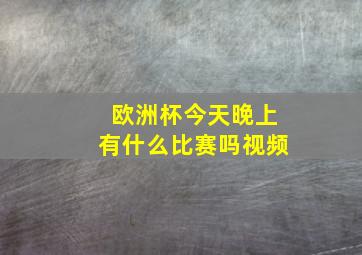 欧洲杯今天晚上有什么比赛吗视频