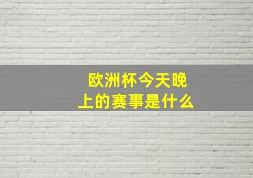 欧洲杯今天晚上的赛事是什么