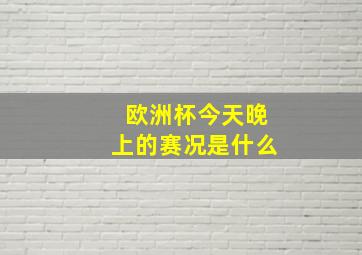 欧洲杯今天晚上的赛况是什么