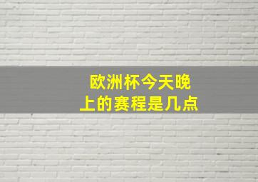 欧洲杯今天晚上的赛程是几点