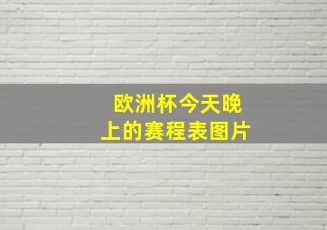 欧洲杯今天晚上的赛程表图片