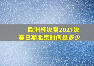 欧洲杯决赛2021决赛日期北京时间是多少