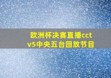 欧洲杯决赛直播cctv5中央五台回放节目