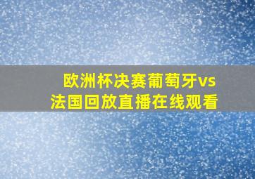 欧洲杯决赛葡萄牙vs法国回放直播在线观看