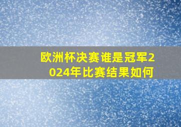 欧洲杯决赛谁是冠军2024年比赛结果如何