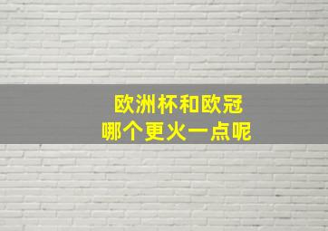 欧洲杯和欧冠哪个更火一点呢