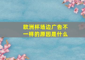 欧洲杯场边广告不一样的原因是什么